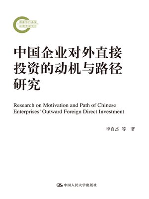 cover image of 中国企业对外直接投资的动机与路径研究